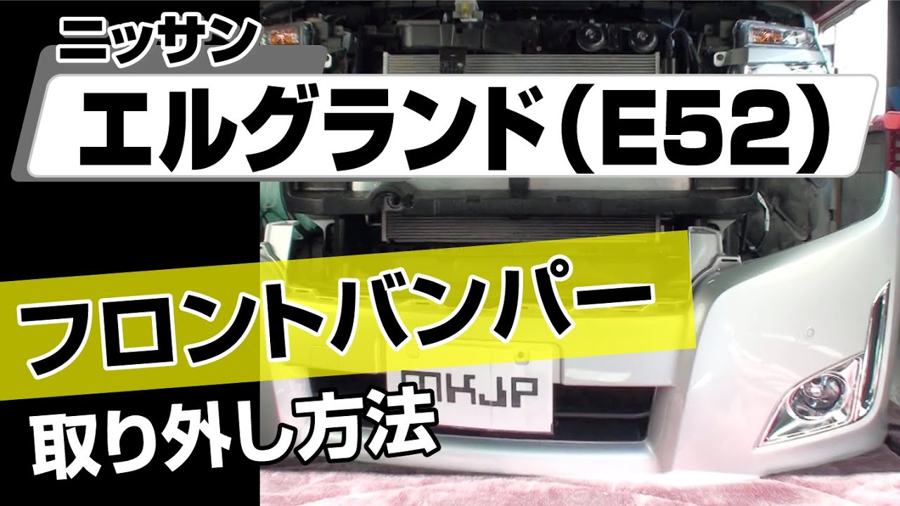 【簡単!!】ニッサン エルグランド（E52）フロントバンパー取り外し方法～カスタムやメンテナンスのDIYに～｜メンテナンスDVDショップMKJP