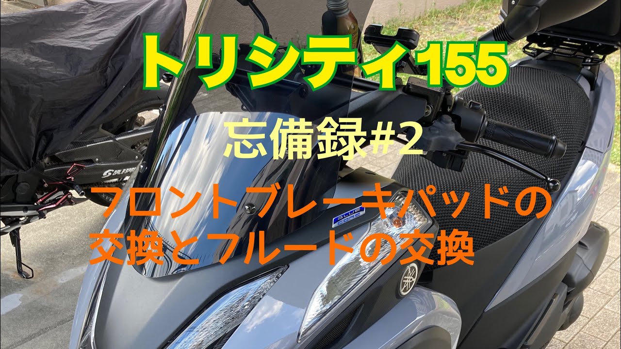 【トリシティ155]忘備録#2 ブレーキパッドの交換とブレーキフルードの交換してみたよ