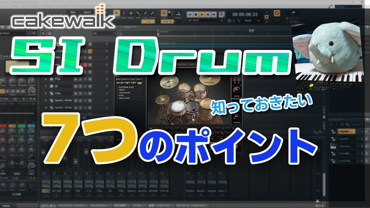 【Cakewalk#03】SI Drumで知っておきたい7つのポイント【レビュー】