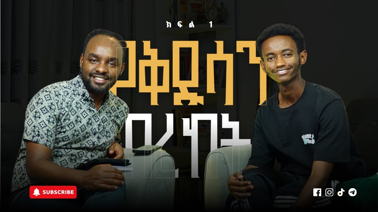 የቅዱሳን በረከት (ክፍል አንድ) | በአገልጋይ ሌዊ ስምኦን እና ኢያሱ ከበደ | Dr. Lewi Simon and Eyasu kebede