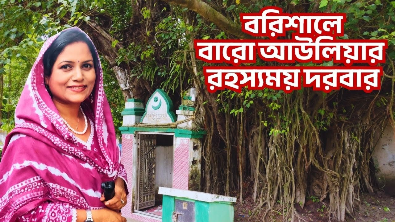 সুড়ঙ্গ দিয়ে এসে সুড়ঙ্গ পথে গায়েব।700 Years Old Baro Auliya Mazar | Bakergan...