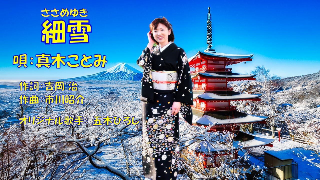 細雪 真木ことみ