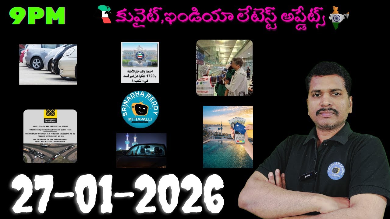 Srinadha Reddy Mittapalli || 27 జనవరి 2026 || కువైట్ ఇండియా ముఖ్యాంశాలు || kuwait news in telugu
