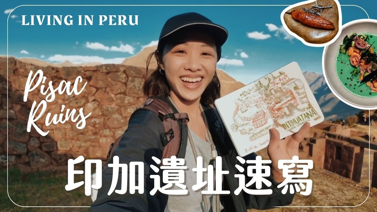 🇵🇪 勝過馬丘比丘！✨ 獨享印加古道、山頂畫畫、美味秘魯 fusion 晚餐！