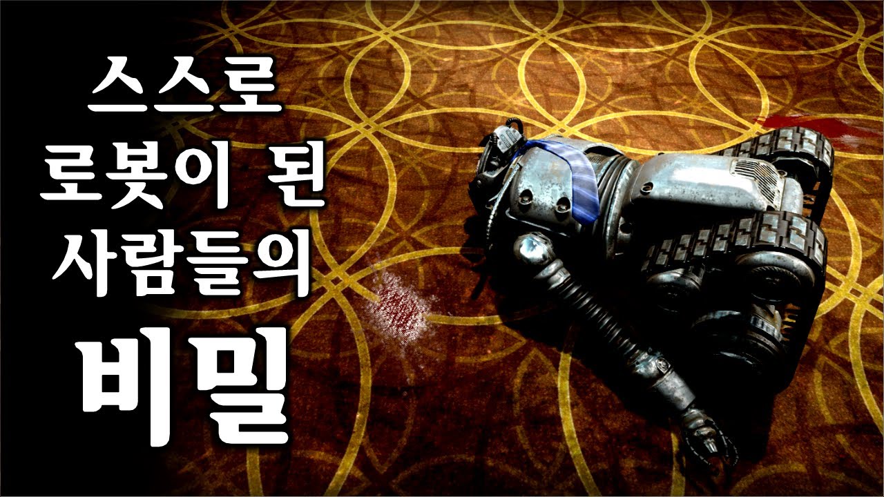 [폴아웃] 사람을 로봇으로 만든 볼트, 