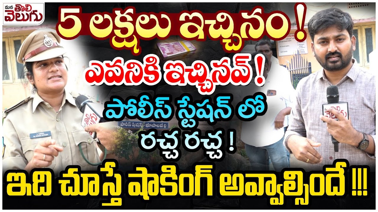 5లక్షలు ఇచ్చినం! ఎవనికి ఇచ్చినవ్! |Journalist Raghu In Bhupalapally Police Station | Azamnagar Land