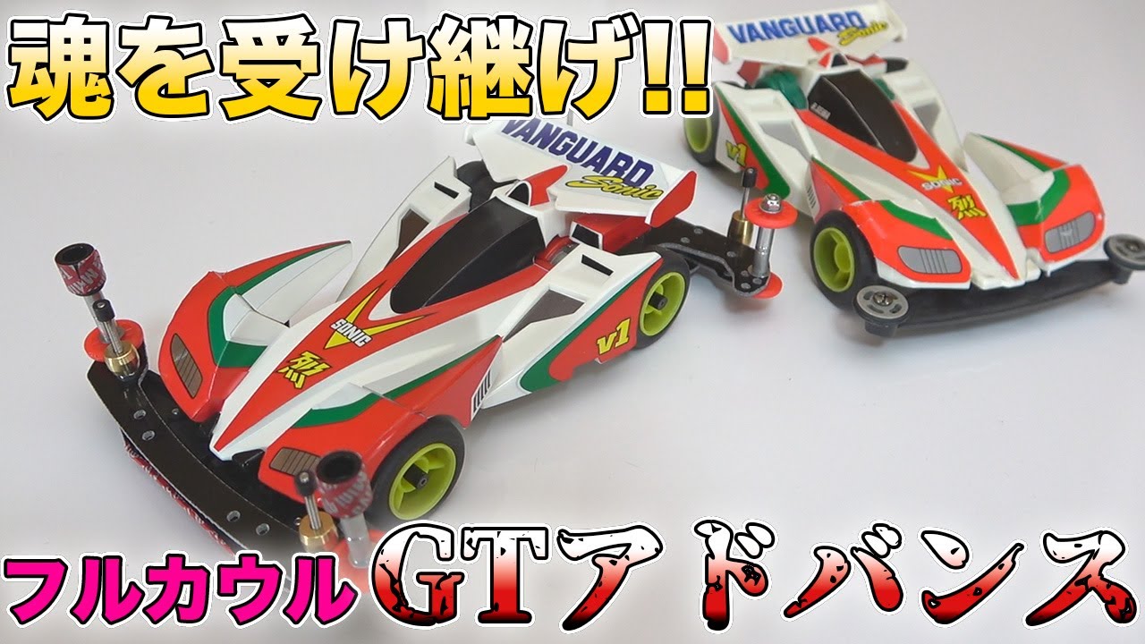 【ミニ四駆】人生初のマシンをリバイバル？フルカウルGTアドバンス作ってみた！作成編【爆走兄弟レッツ&ゴー!!】
