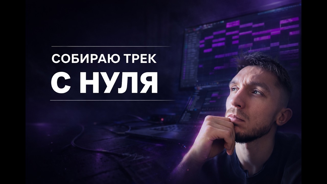 Как собрать атмосферный хаус трек под артиста? #logicpro12