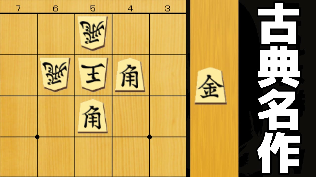 1707年に作られた詰将棋があまりにも名作すぎた