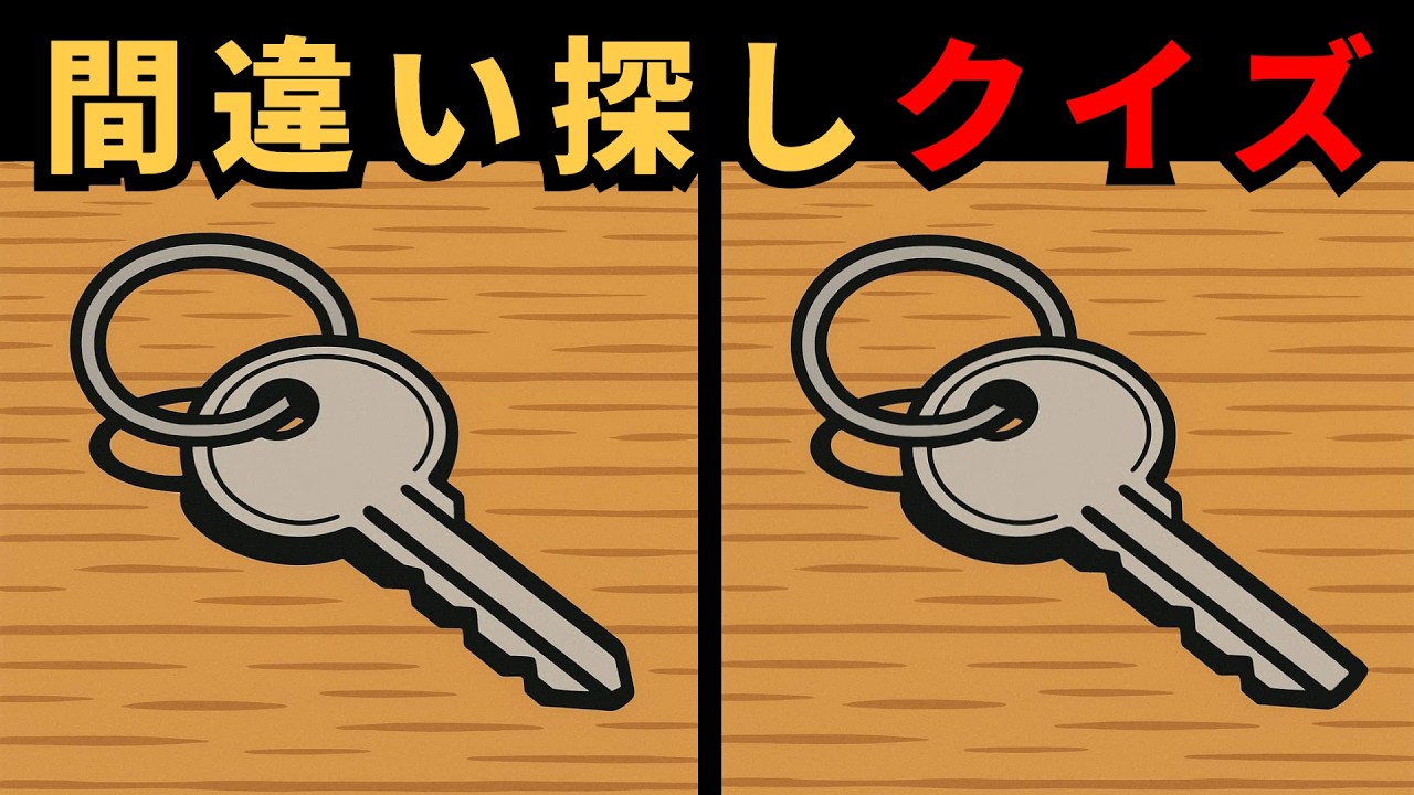 [間違い探し] 脳の回転速度をアップ！簡単そうで激ムズ！