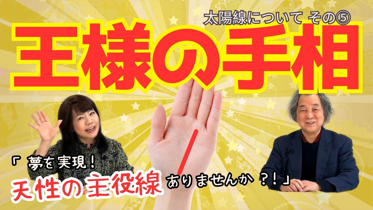 【手相占い】羽生結弦選手の手相がヤバすぎる!? 「太陽線」が示す運命とは？【太陽線⑤】#高山東明 #占い師になるには #手相 #東明学院 No.30