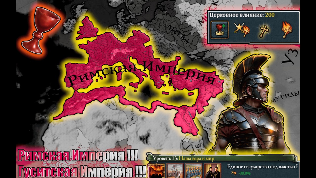 Я создал Гуситскую Римскую империю в Europa Universalis 4 !!!