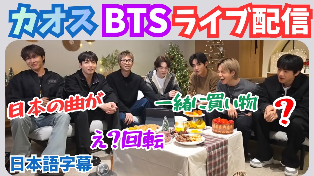 【BTSライブ配信ダイジェスト】日本語字幕｜2025年12月21日ライブ配信！やっぱり賑やかで、楽しくて、面白い７人のWeverse LIVE
