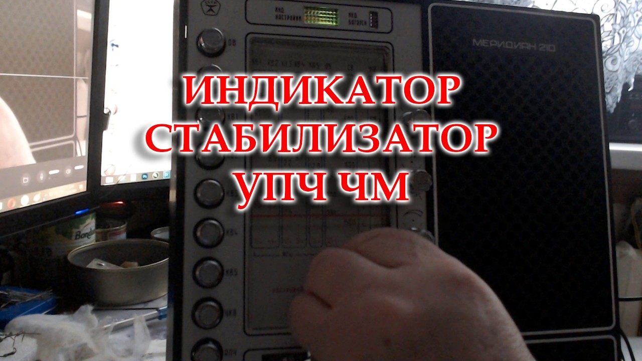 Меридиан 210. Ремонт: стабилизатора на 5 в., индикатора настройки. Тяжкая настройка УПЧ ЧМ.