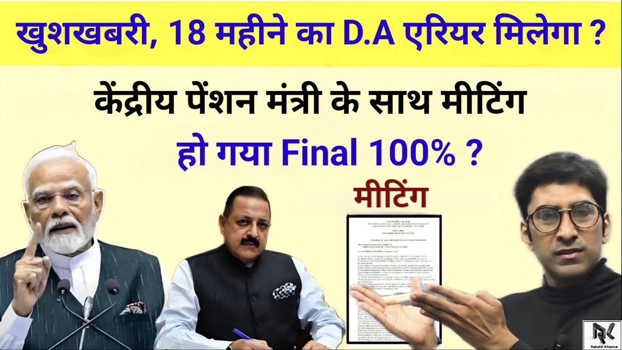 खुशखबरी, 18 महीने का D.A/D.R का एरियर मिलेगा, केंद्रीय पेंशन मंत्री के साथ मीटिंग - घोषणा Final 100%