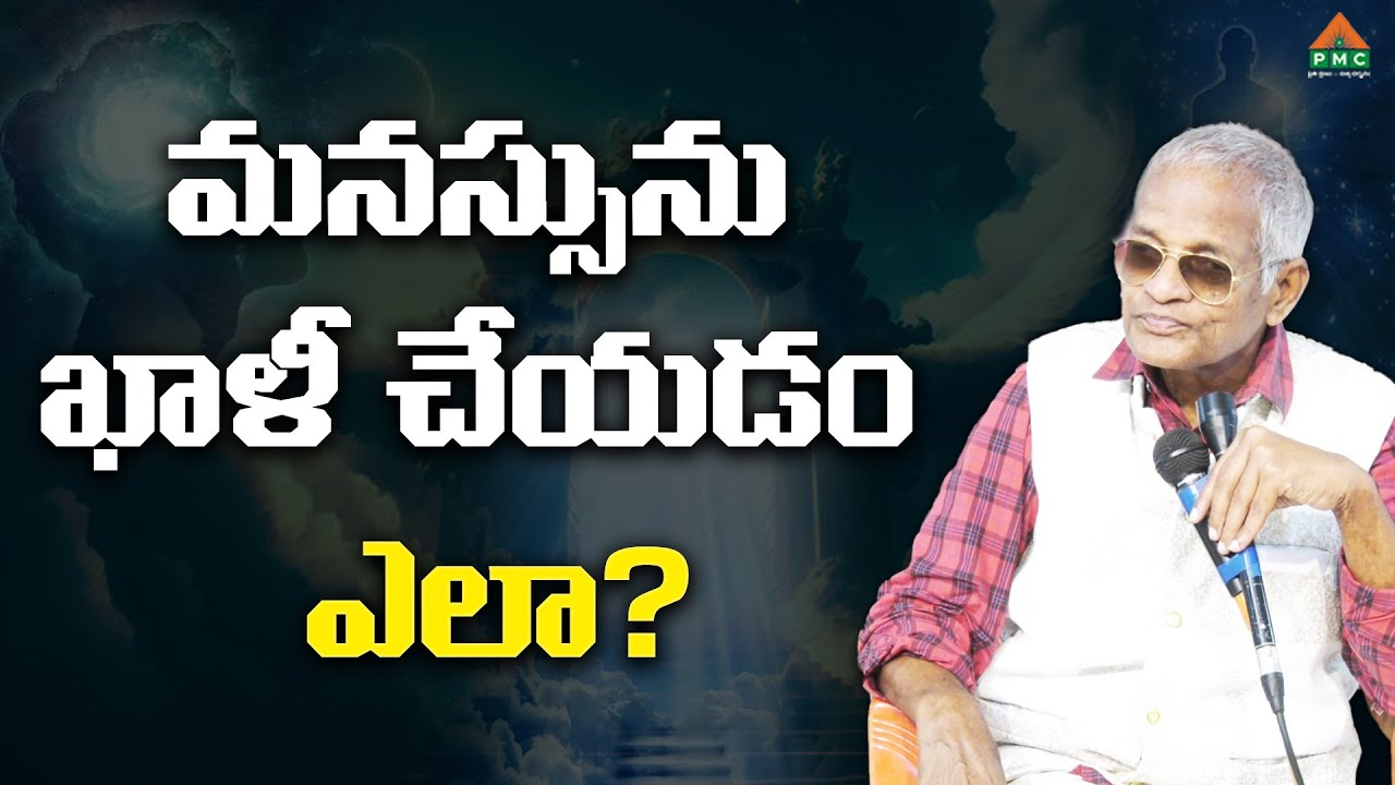 మనస్సును ఖాళీ చేయడం ఎలా? | Bramharshi Thatavarthi Veera Raghavarao | Bheemavaram | PMC Telugu