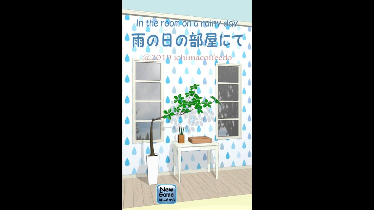 room25 雨の日の部屋にて-in the room on a rainy day (ichima.net)
