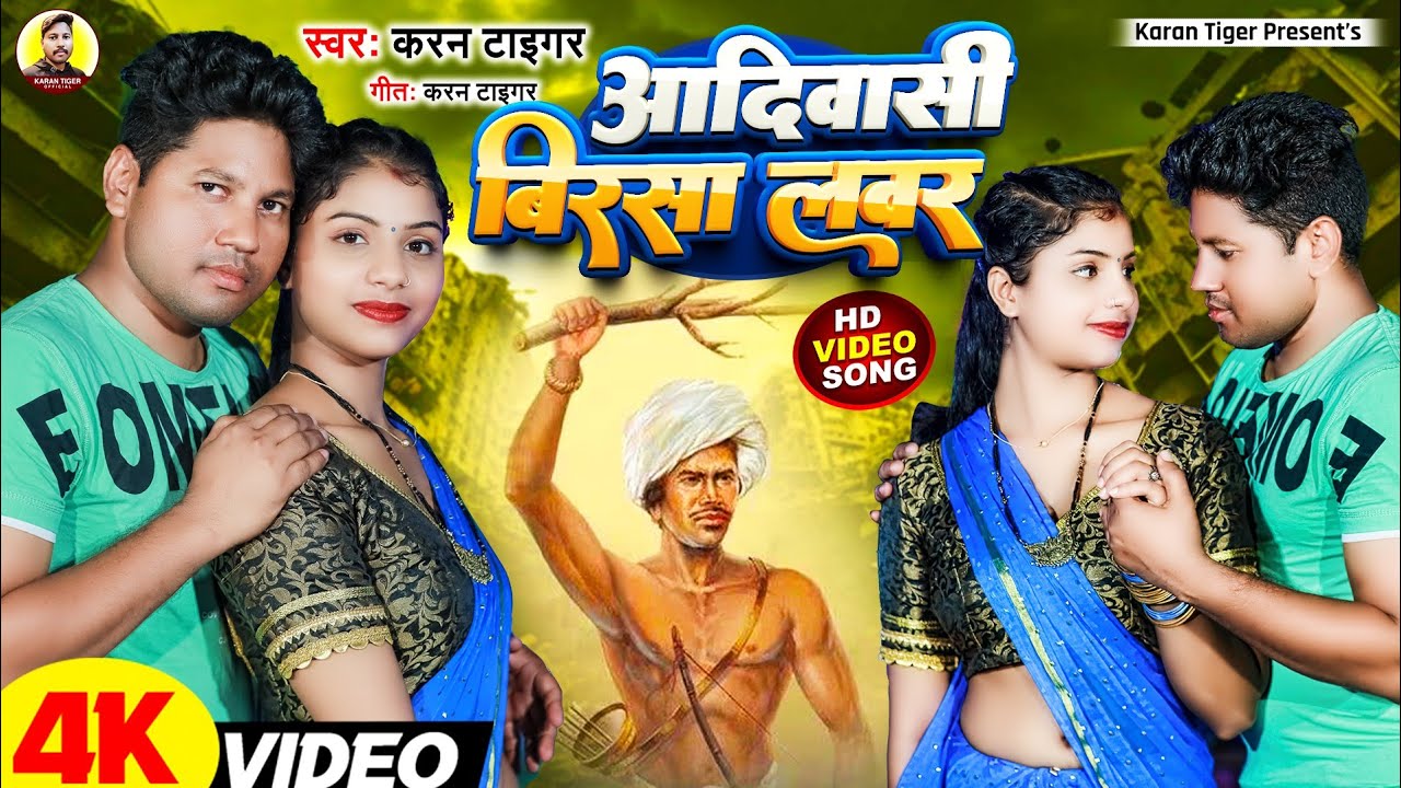 2024 ke#video आदिवासी बिरसा लवर Aadivasi Birsa Lover  Karan Tiger #bhojpuri hit video