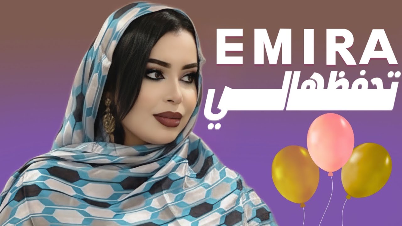 گرمي منت آبه - تحفظهالي بالباقيات الصالحات | أغنية جديدة Garmi Mint Abba - Tmari Emira (2026)