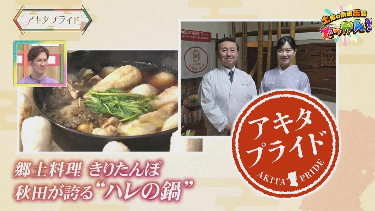 郷土料理きりたんぽを手作りしその魅力を再発見する◇「土曜の情報缶詰どっかん！」◆アキタプライド◆2026年1月24日放送