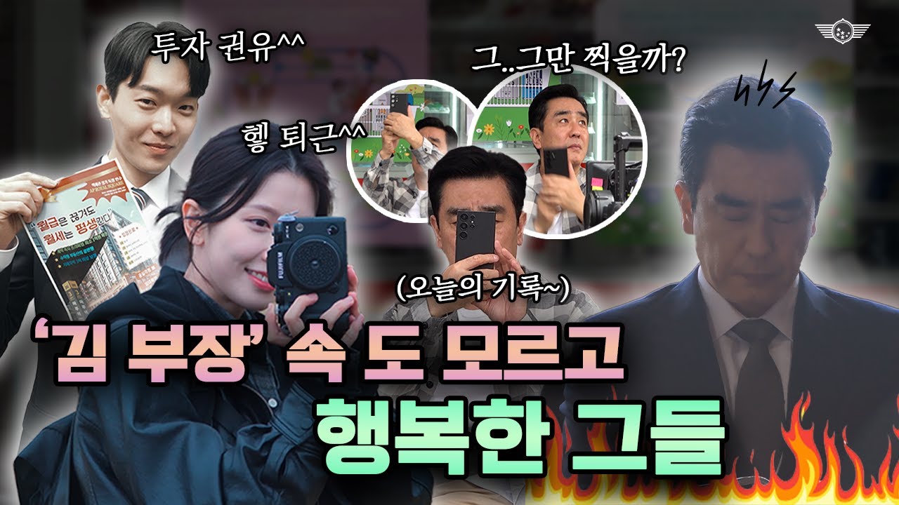 배우들이 현장을 참 좋아하네요🥰 I '김 부장 이야기' 배우들이 현장에서 노는 법 I [서울 자가에 대기업 다니는 김 부장 이야기] I 류승룡 이규성 하서윤