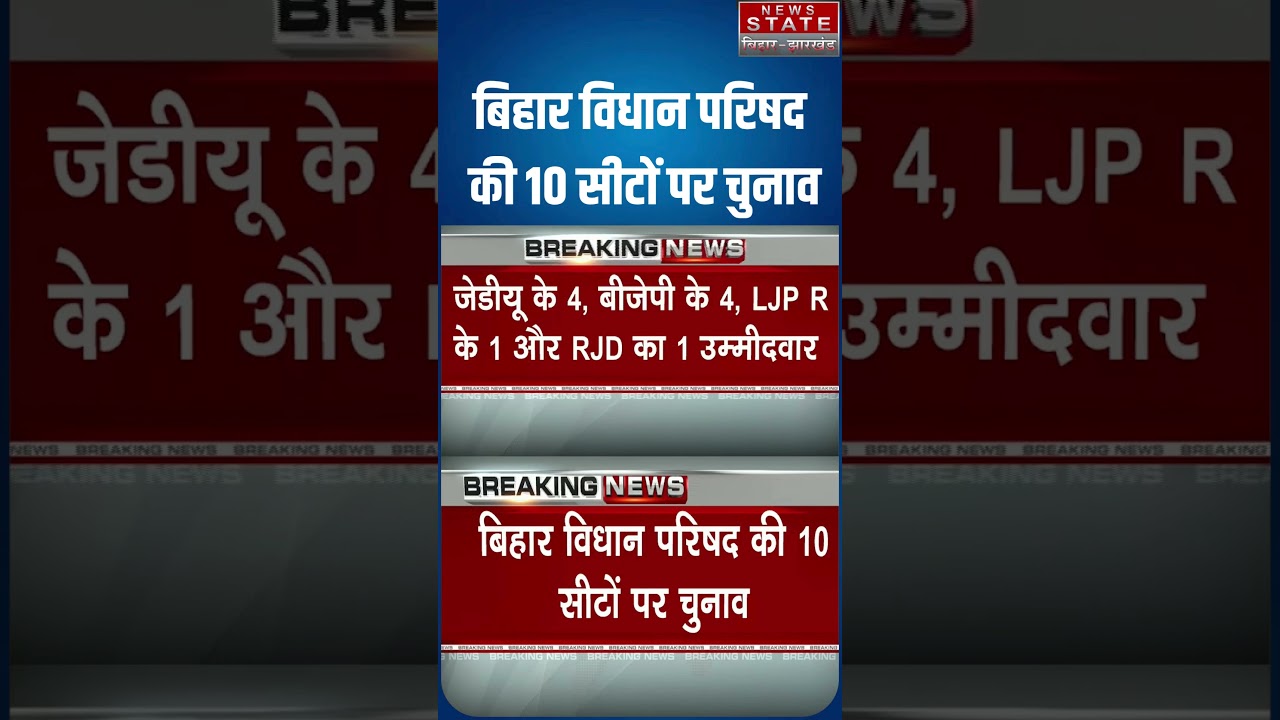 Bihar MLC Election: बिहार विधान परिषद की 10 सीटों पर चुनाव, Nishant और Pawan Singh का MLC बनना तय?