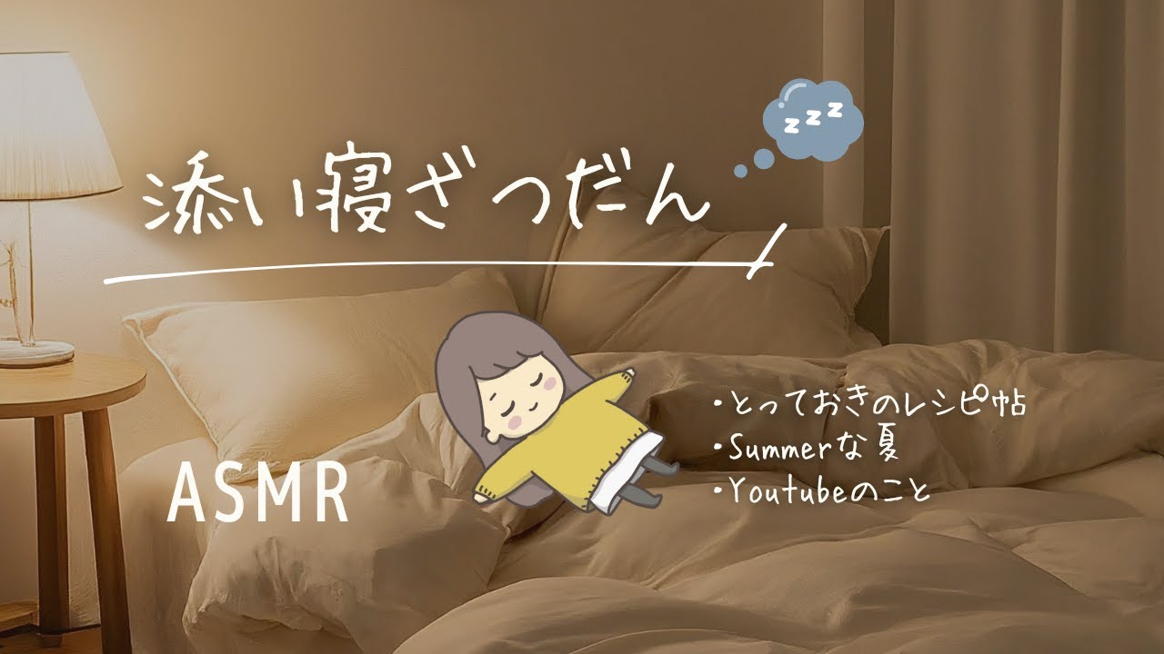 ASMR いっしょに寝よ😴🫧添い寝でゆる雑談（ゼロ距離囁き/小声）