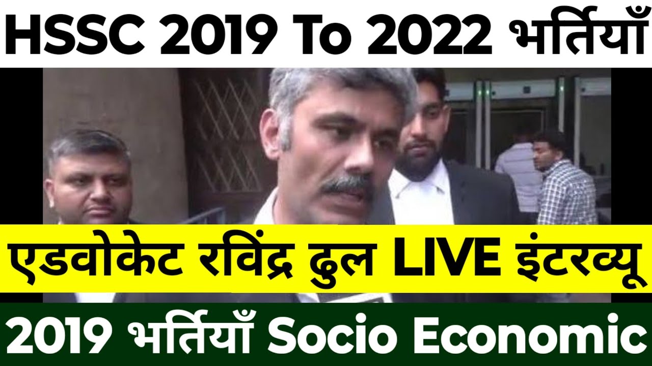 HSSC 2019 Recruitment Socio Economic | Advocate Ravindra Dhull LIVE Statement | Will the Result b...