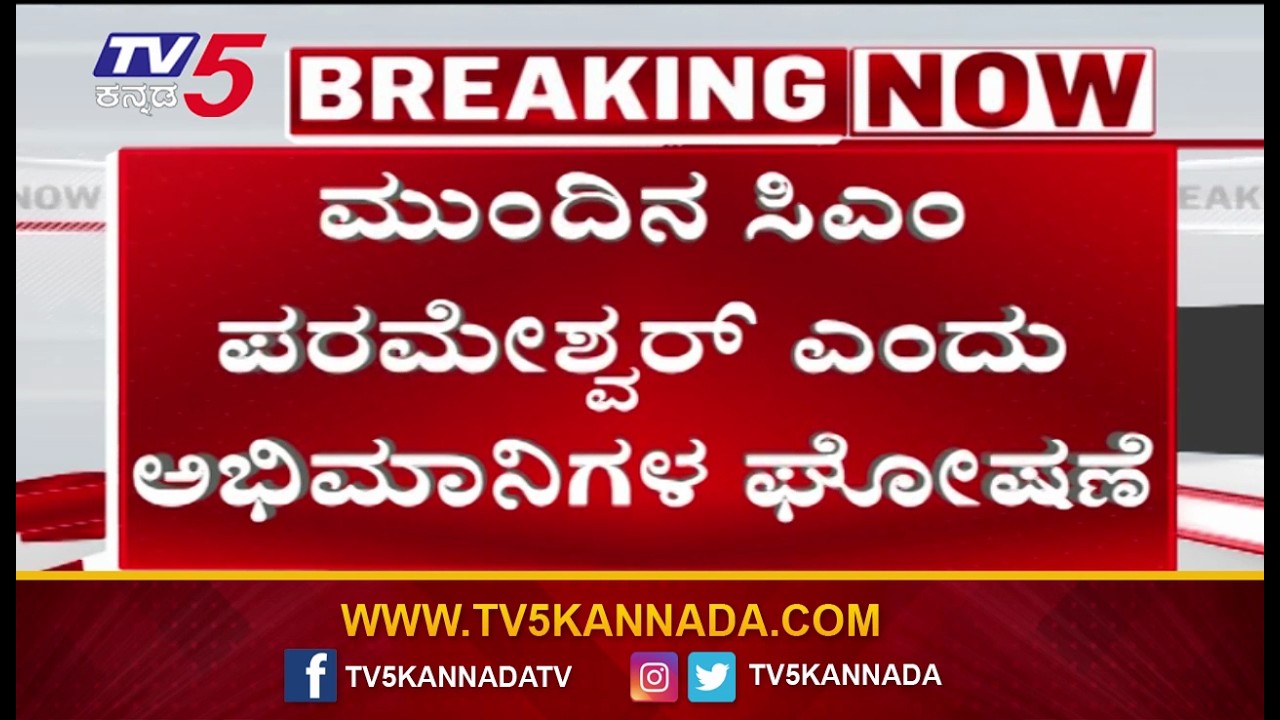 Fans Declare G Parameshwara will be the next CM in Tumkur | ಮುಂದಿನ ಸಿಎಂ‌ ಪರಮೇಶ್ವರ್ ಎಂದು ಘೋಷಣೆ