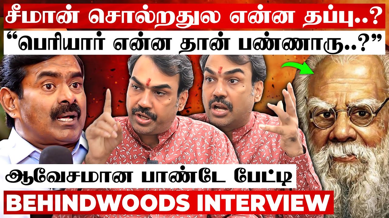 சீமான் - பெரியார் சர்ச்சை🤯 பாண்டே உடைத்த SECRET😱விவாதமான பேட்டி