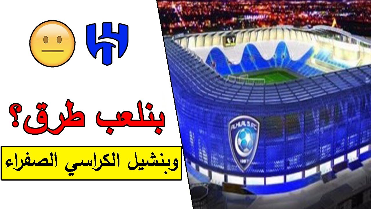 رسمياً الهلال يلعب ضد نيوكاسل في ملعب مرسول بارك 😳🔥 ومشجعين الهلال يقولون 
