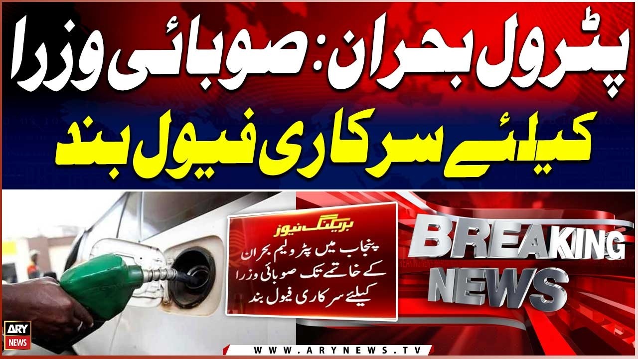 Punjab restricts ministers’, officers’ petrol allowances by 50% | Breaking News