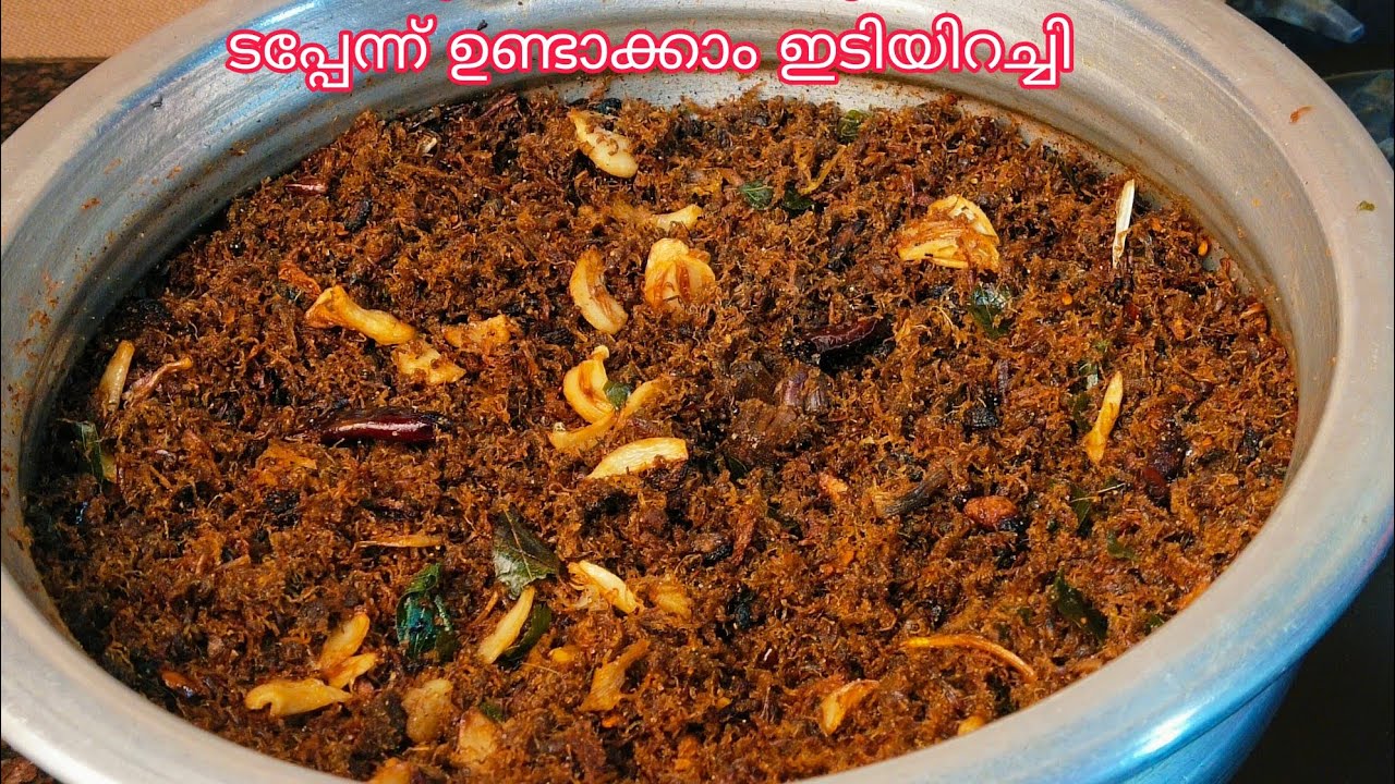 വെയിലും വേണ്ട തീയും വേണ്ട ഹോസ്റ്റൽകുട്ടികൾക്കും, ഗൾഫുകാർക്കും കൊടുത്തുവിടാൻ പറ്റിയ ഇടിയിറച്ചി recipe