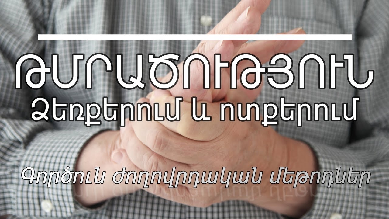 Ինչպես ազատվել ոտքերի և ձեռքերի թմրածությունից. ներգործուն ժողովրդական միջոցներ