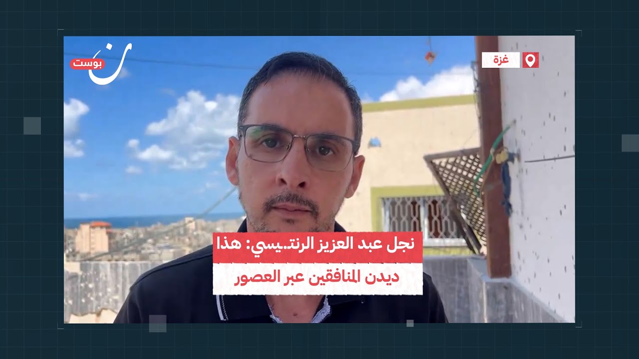 حال المنافقين واحد عبر العصور.. نجل عبد العزيز الرنتيسي يعرّي منافقي حرب غزة