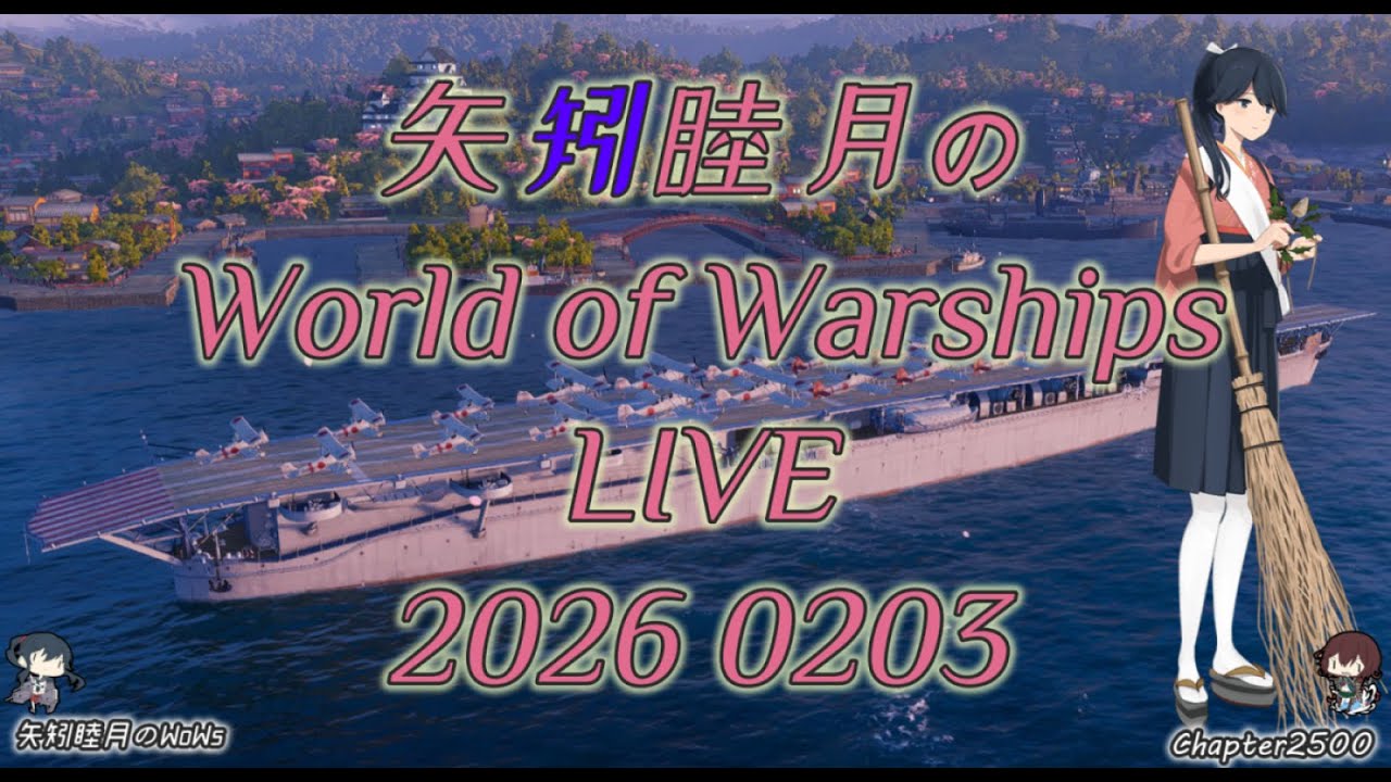 矢矧睦月のWorld of Warships LIVE 2026 0203 節分送迎で1時間前倒し