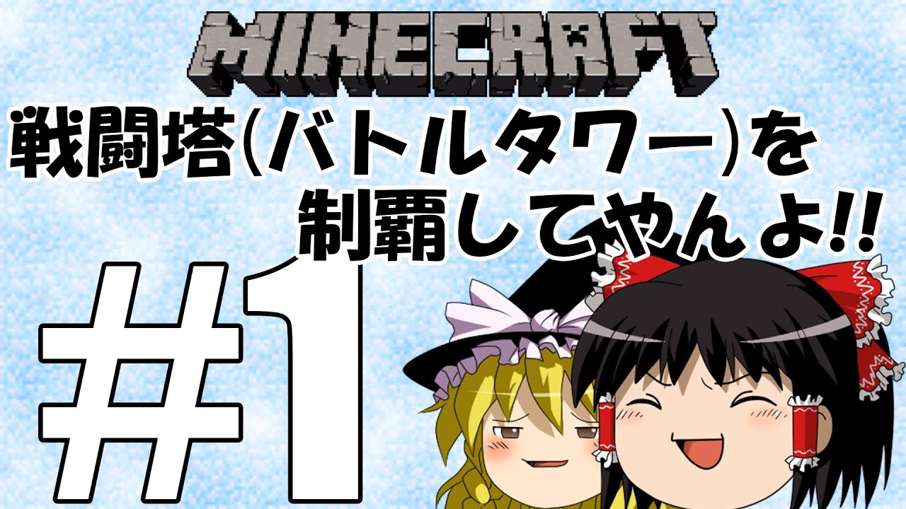 【Minecraft】戦闘塔(バトルタワー)を制覇してやんよ!!　#1【ゆっくり実況】