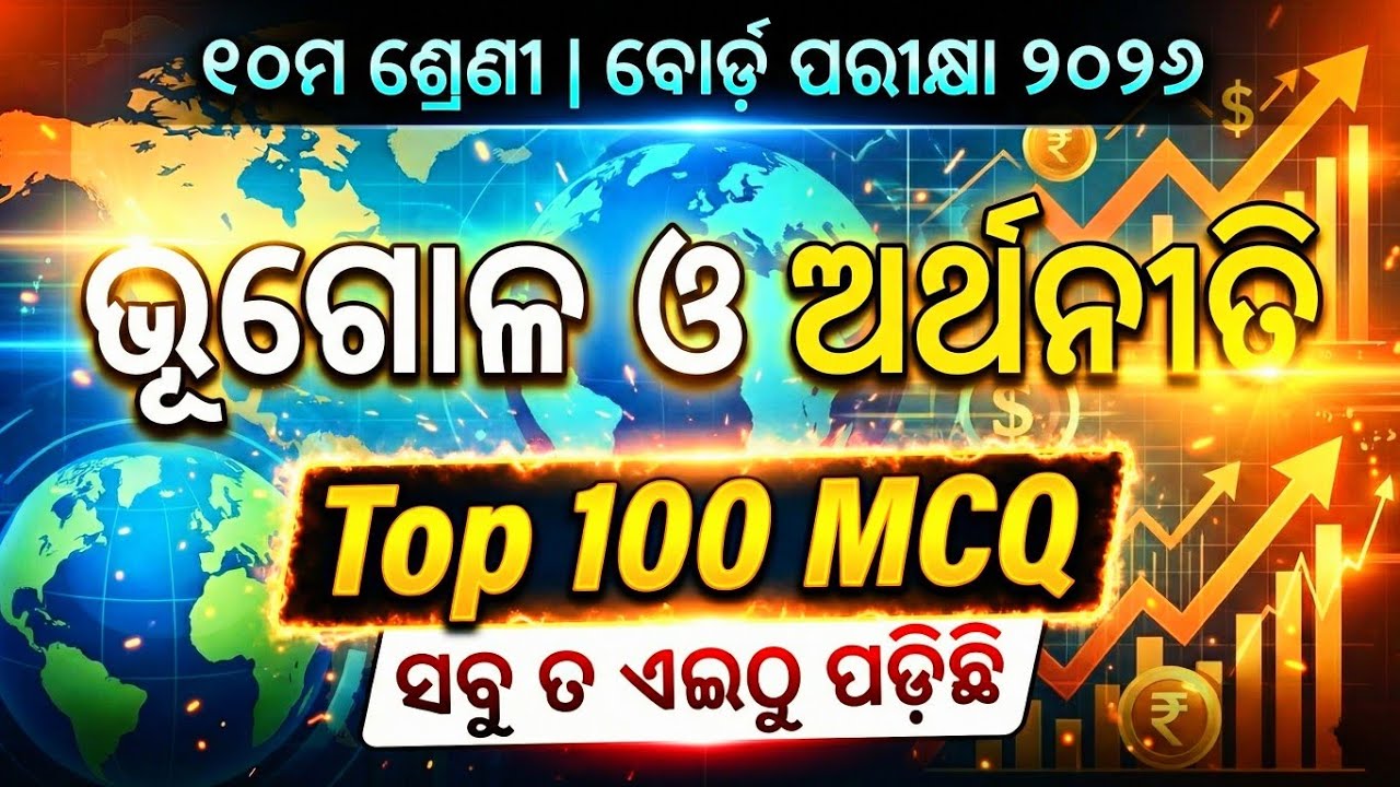 Questions & Answers ✅। ଭୂଗୋଳ ଓ ଅର୍ଥନୀତି One Shot Geography & Economics। 100 MCQ #objective_question 