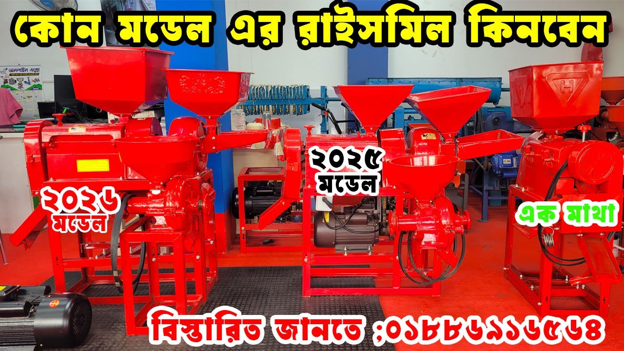 অরজিনাল তিন মাথার মিনি রাইস মিল I 3 in 1 mini auto rice mill price in Bangladesh I
