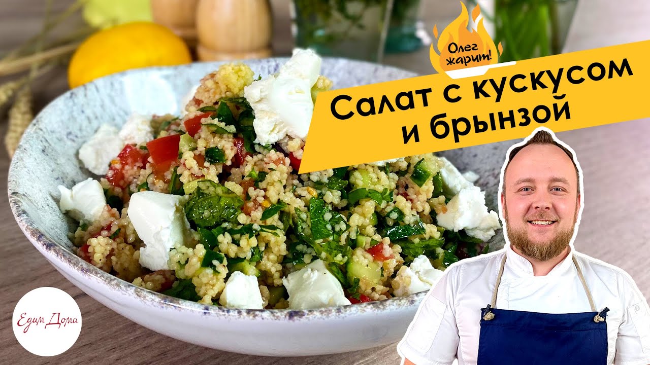 Овощной салат с кускусом и брынзой 🔥 ОЛЕГ ЖАРИТ!