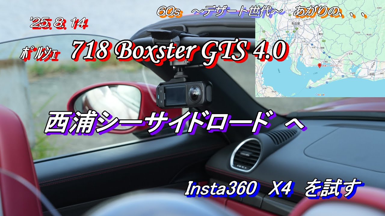 西浦シーサイドロード（愛知）でInsta360 X4を試す　(20250814)　/　あがりの人生リタイア生活　/　2020 Porsche  718 Boxster GTS4.0 (102)