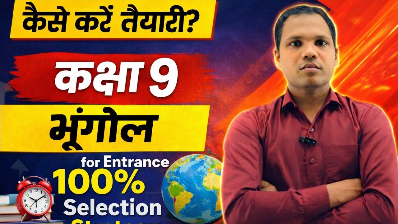 कक्षा 9 प्रवेश परीक्षा 2026 | Geography MCQ | Hasanpur Inter College Entrance तैयारी
