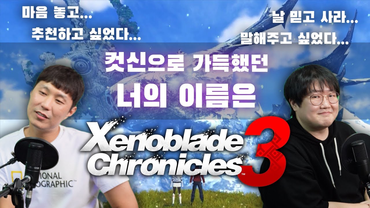 깔게 없다, 딱 하나만 빼고 [제노블레이드3] 리뷰