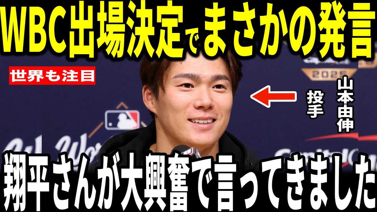 【大谷翔平】山本由伸WBC出場確定！出場が決まった山本へ大谷が贈った”胸を打つ”発言を米メディアに明かし感動