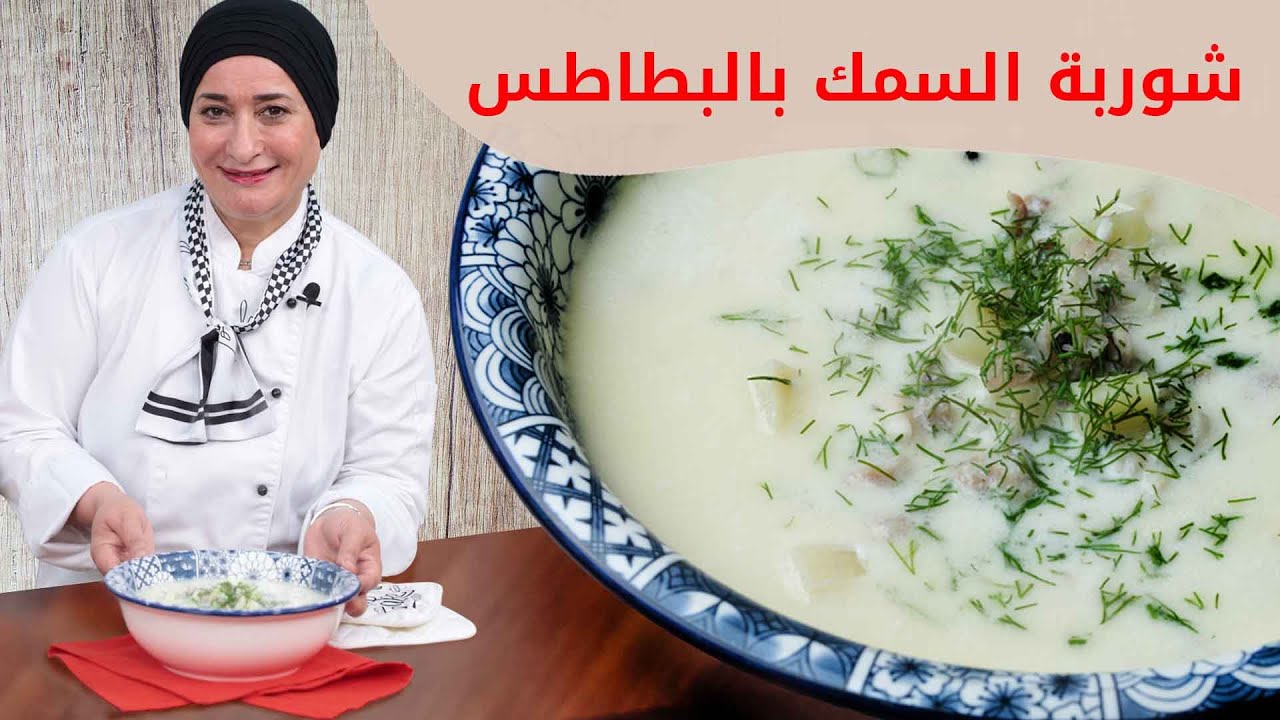 شوربة السمك بالبطاطس اطعم والذ شوربه هتتذوقوها