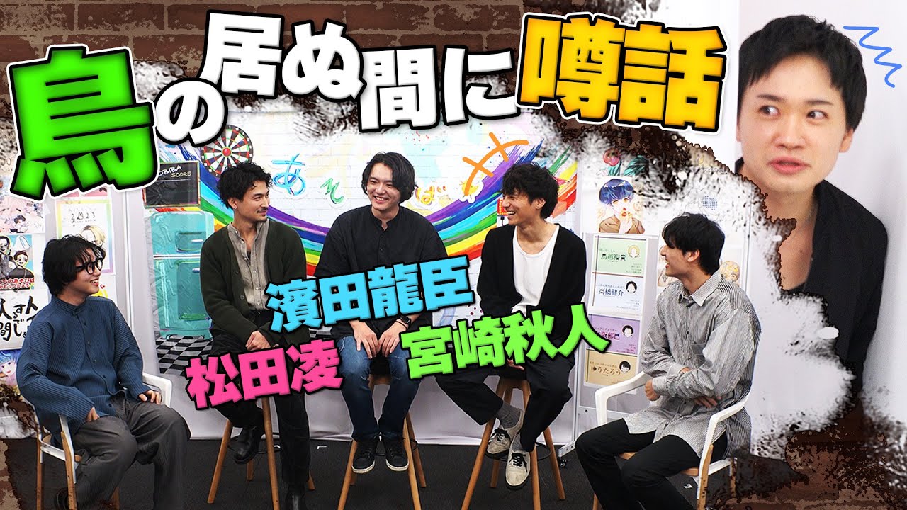 【豪華】濱田龍臣＆宮崎秋人＆松田凌が、鳥越裕貴の稽古秘話を暴露します