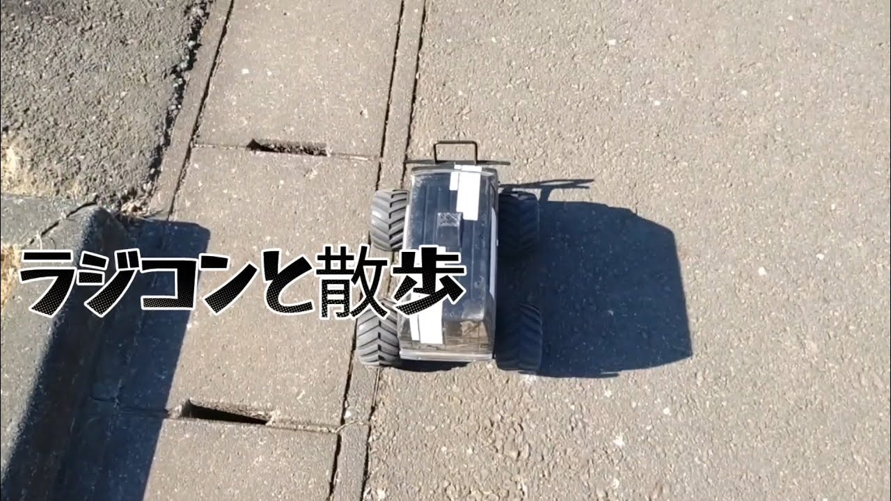 【まさかの長期シリーズ】ラジコンと散歩【無計算】　相変わらず篇