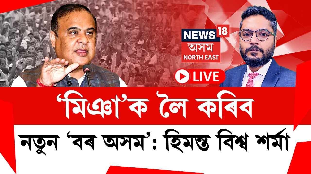 LIVE | THE PRIME SHOW | ‘মিঞা’ক লৈ কৰিব নতুন ‘বৰ অসম’ : হিমন্ত বিশ্ব শৰ্মা