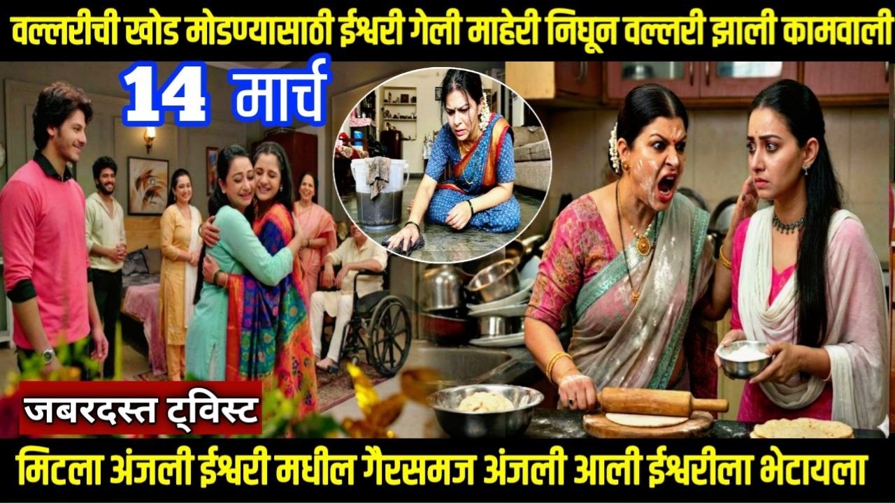 तू ही रे माझा मितवा आजचा भाग वल्लारीची खोड मोडण्यासाठी ईश्वरी गेली माहेरी निघून वल्लरी झाली कामवाली