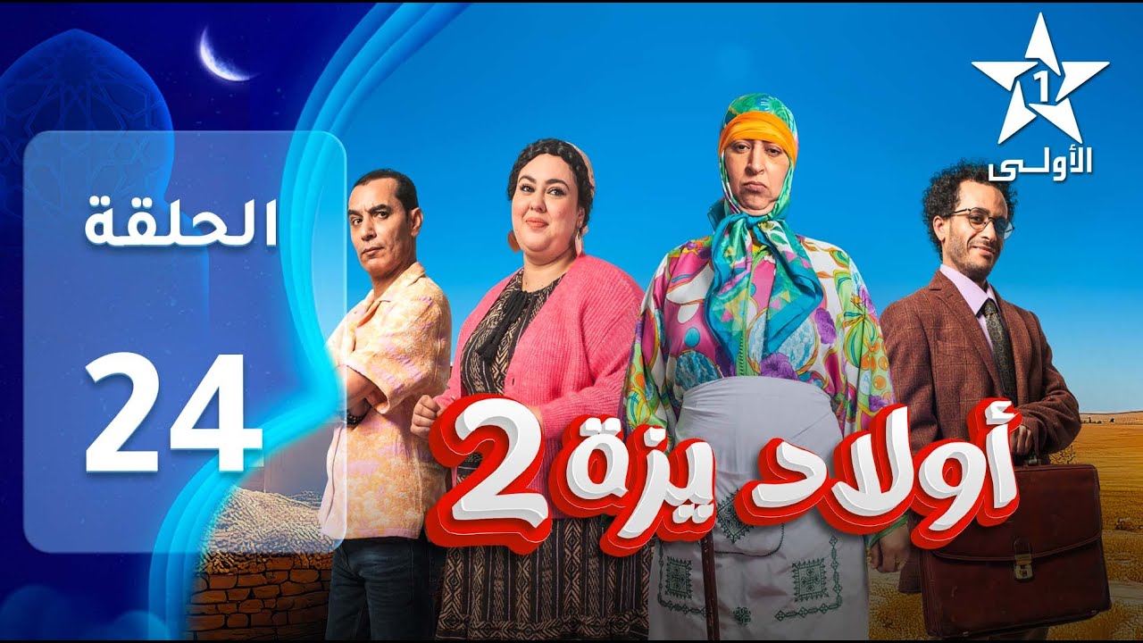 OULAD IZZA 2 EP - 24 - 2 أولاد يزة